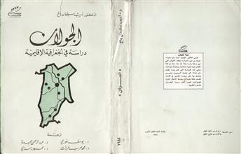 الجولان دراسة في الجغرافية الإقليمية