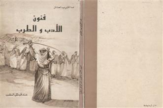 فنون الأدب و الطرب