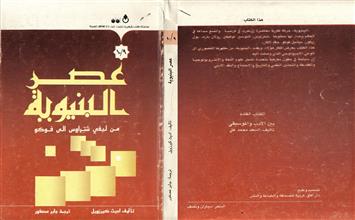 عصر البنيوية
