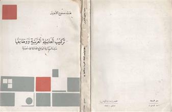 تركيب العائلة العربية ووظائفها