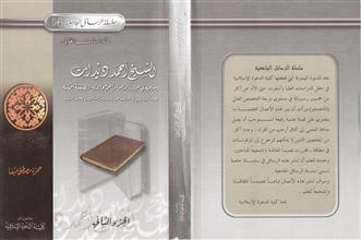 سلسلة الرسائل الجامعية14 الشيخ أحمد ديدات2