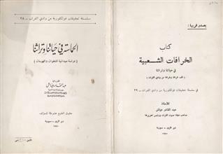 الحماسة في حياتنا و تراثنا دراسة ميدانية للنخوات و الهوسات