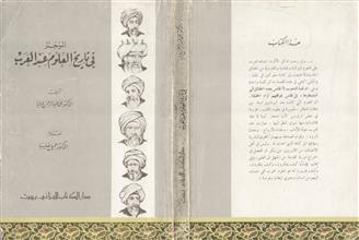 الموجز في تاريخ العلوم عند العرب
