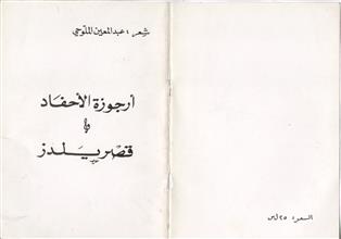 أرجوزة الأحفاد و قصر يلدز