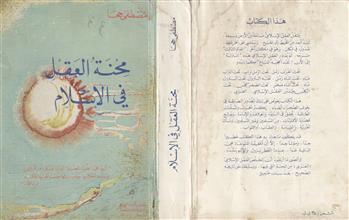محنة العقل في الإسلام ط2