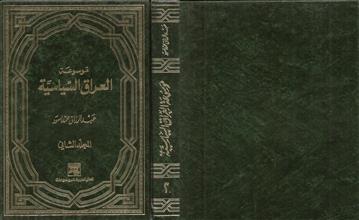موسوعة العراق السياسية 2م