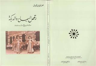 رقص السماح والدبكة تاريخ وتدريب