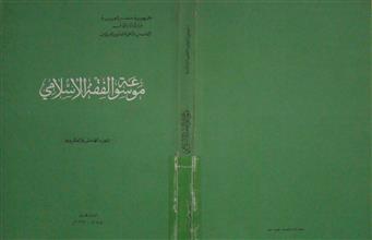موسوعة الفقه الإسلامي ج25