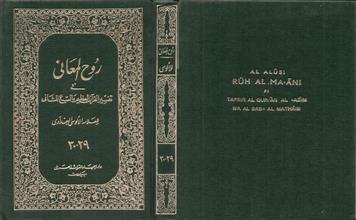 روح المعاني في تفسير القرآن العظيم والسبع المثاني ج29-30