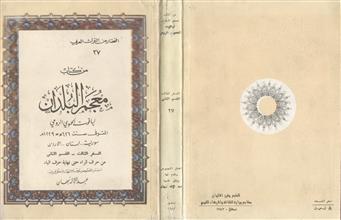 من كتاب معجم البلدان السفر الثالث - القسم الثاني
