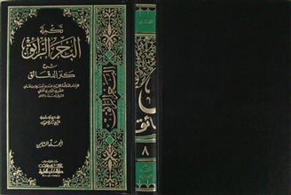 البحر الرائق شرح كنز الدقائق م8