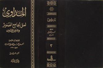المداوي لعلل الجامع الصغير وشرح المناوي ج3