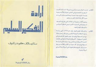 إرادة التفكير السليم