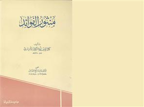 منثور الفوائد