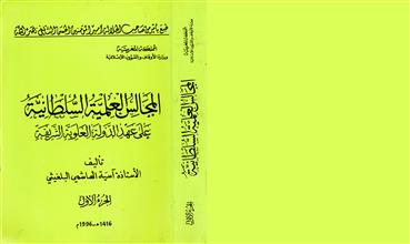 المجالس العلمية السلطانية على عهد الدولة العلوية الشريفة ج1