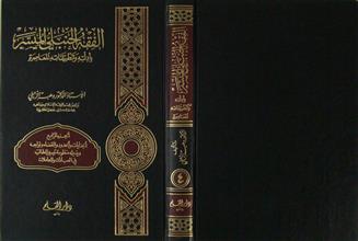 الفقه الحنبلي الميسر ج4