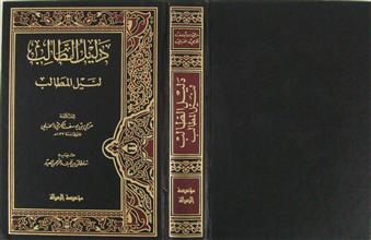 دليل الطالب لنيل المطالب