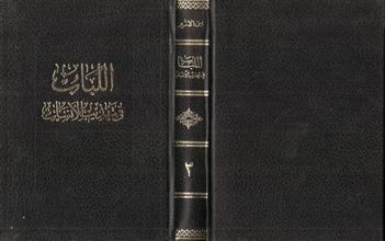 اللباب في تهذيب الأنسان 3