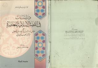 دراسات في القصة الإسلامية المعاصرة