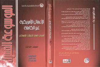 الموسوعة الحمراء الأعمال الأمريكية غير الكاملة 3
