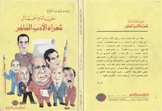 حياة وأعمال شعراء الأدب الساخر