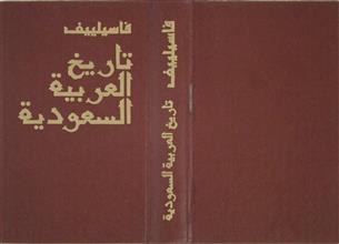 تاريخ العربية السعودية