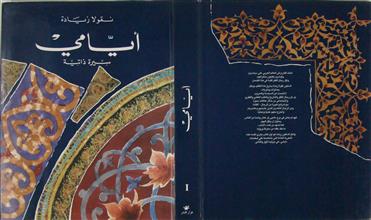 أيامي سيرة ذاتية ج1