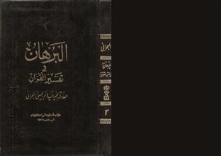البرهان في تفسير القرآن -ج3