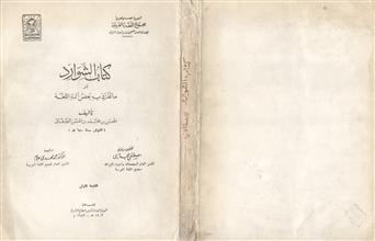كتاب الشوارد