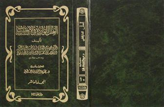 العلل الواردة في الأحاديث النبوية م10