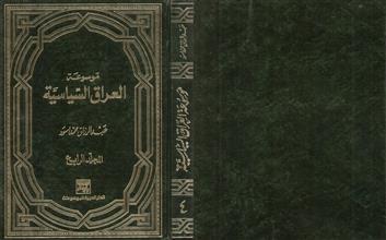موسوعة العراق السياسية م4