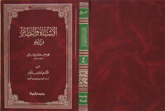 الأشباه و النظائر في النحو ج4