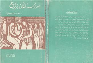 مدرسة الأزواج