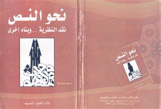نحو النص نقد النظرية و بناء أخرى