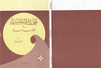 حجاب المرأة المسلمة في الكتاب والسنة