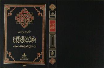 معجم الأوائل في تاريخ العرب و المسلمين