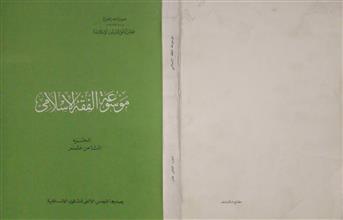 موسوعة الفقه الإسلامي ج18