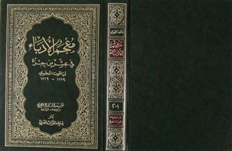 معجم الأدباء في عشرين جزء ج1-2