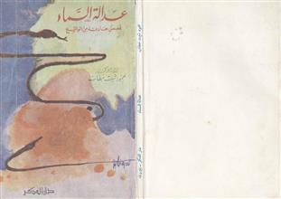 عدالة السماء