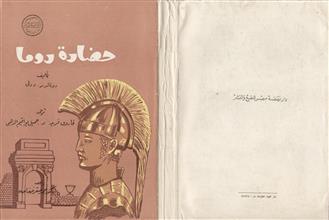 حضارة روما