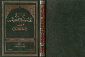 الدليل إلى تعليم كتاب الله الجليل ج3