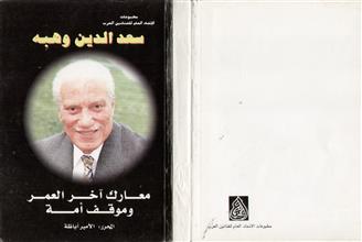 سعد الدين وهبه معارك اخر العمر وموقف امة