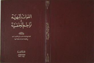 الفوائد البهية في تراجم الحنفية