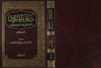 دعاوي المناوئين لدعوة الشيخ محمد بن عبد الوهاب