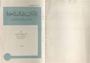 الشركات المساهمة السورية