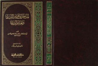المدخل إلى تقويم اللسان و تعليم البيان