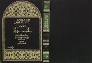 كتاب الأصل المعروف بالمبسوط ج2