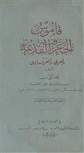 قاموس الجغرافية القديمة