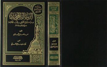 الرسائل المحمدية من نزول الوحي إلى وفاته صلى الله عليه و سلم