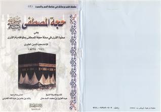 سلسلة كتب ورسائل في مناسك الحج والعمرة (2) حجة المصطفى صلى الله عليه وسلم